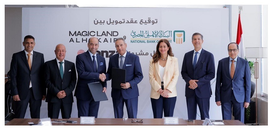 البنك الأهلي يوقع عقد تمويل مع ماجيك لاند الحكير بقيمة 1.2 مليار جنيه