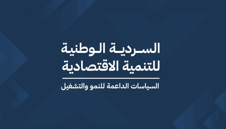 السردية الوطنية: إصلاح بيئة الأعمال يخفض تكاليف المعاملات ويحفز الاستثمار الخاص