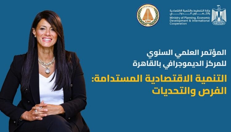 انعقاد المؤتمر العلمي السنوي للمركز الديموجرافي بالقاهرة تحت رعاية وزيرة التخطيط