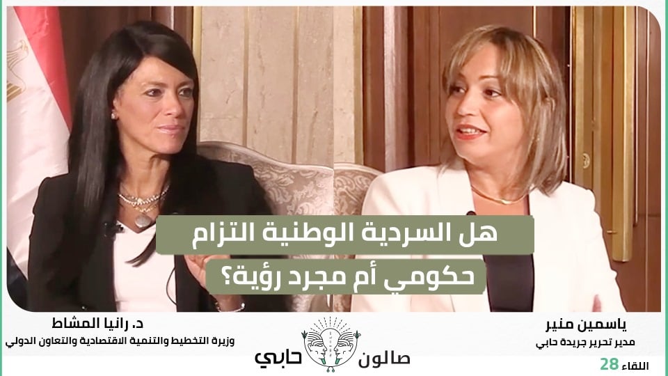 هل السردية الوطنية إلتزام حكومي أم مجرد رؤية؟