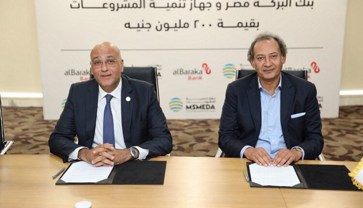 عقد تمويل بنظام الوكالة بالاستثمار بين «تنمية المشروعات» و«البركة مصر» بقيمة 200 مليون جنيه