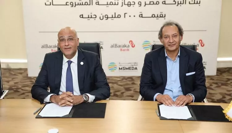 عقد تمويل بنظام الوكالة بالاستثمار بين «تنمية المشروعات» و«البركة مصر» بقيمة 200 مليون جنيه
