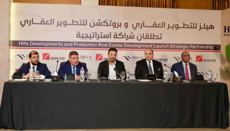 شراكة استراتيجية بين هيلز وبروتكشن لضخ استثمارات عقارية بقيمة 50 مليار جنيه خلال 5 سنوات
