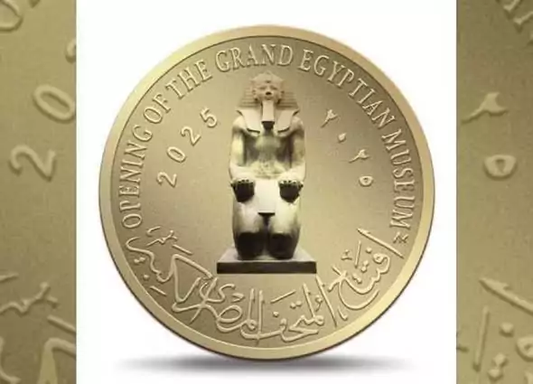 الحكومة توافق على إصدار عملات تذكارية من الذهب والفضة بمناسبة افتتاح المتحف المصري الكبير