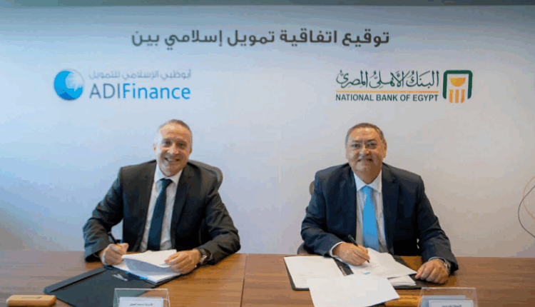 البنك الأهلي يوقع اتفاقية تمويل استراتيجية مع شركة أبوظبي الإسلامي