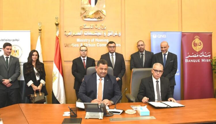 الإسكان توقع عددا من بروتوكولات التعاون للتوسع في منظومة التمويل العقاري الحر
