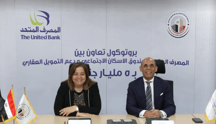 المصرف المتحد يوقع اتفاقا بقيمة 5 مليارات جنيه مع صندوق الإسكان الاجتماعي