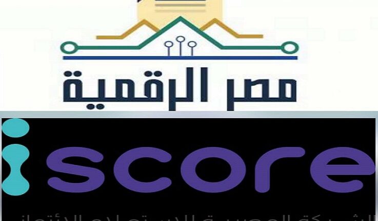 وزارة الاتصالات: إطلاق خدمة الاستعلام الائتماني للأفراد بالتعاون مع iscore
