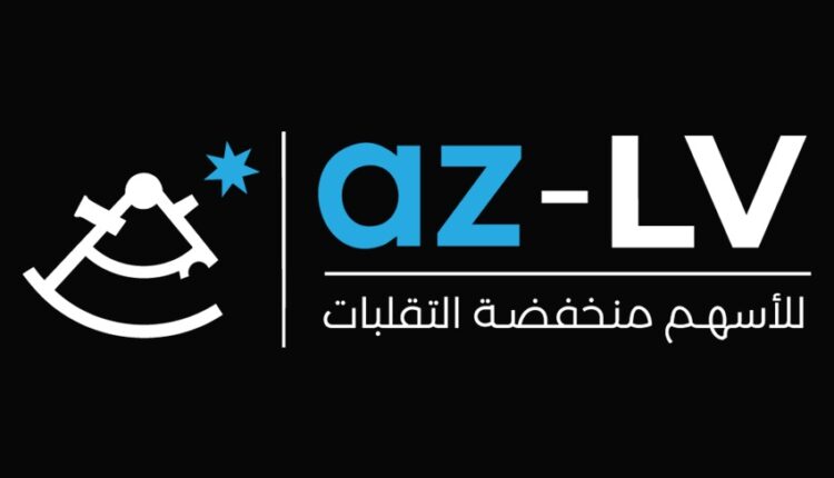 أزيموت تطلق صندوقها للاستثمار في الأسهم منخفضة التقلبات az-LV