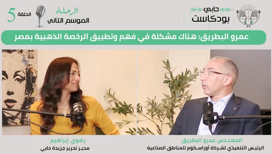 عمرو البطريق: هناك مشكلة في فهم وتطبيق الرخصة الذهبية بمصر
