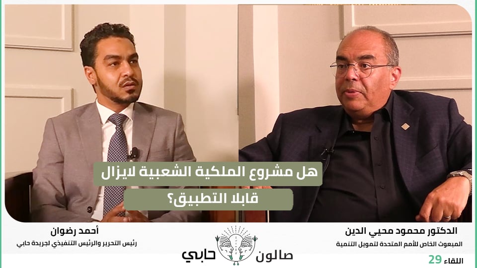 هل مشروع الملكية الشعبية لايزال قابلا التطبيق؟