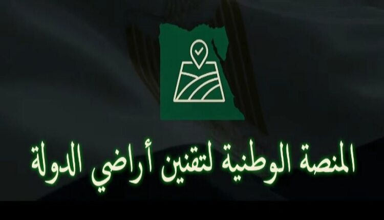 إطلاق المنصة الوطنية لتقنين أراضي الدولة