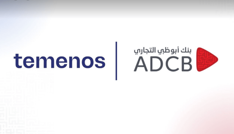 أبوظبي التجاري مصر يدخل مرحلة التشغيل الفعلي مع Temenos لتحديث البنية التحتية للمدفوعات