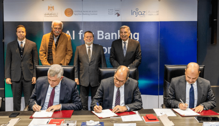 البنك المركزي يوقع مذكرة تفاهم لإطلاق أول دبلومة متخصصة في الذكاء الاصطناعي بالقطاع المصرفي
