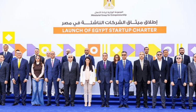 مصر تُطلق «ميثاق الشركات الناشئة» يضم كل الخدمات والتصاريح الحكومية