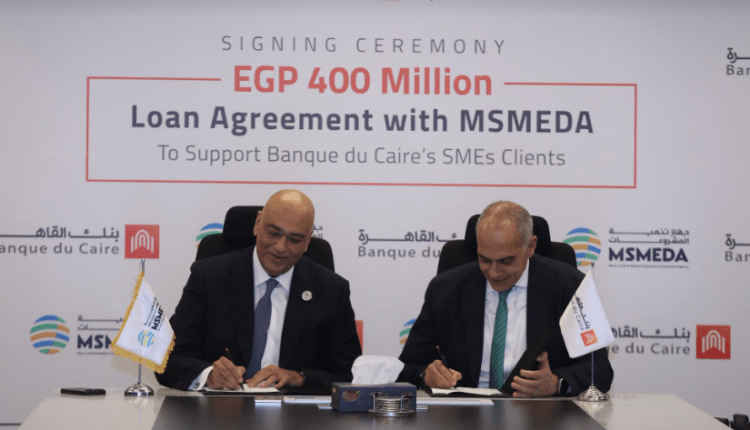 «تنمية المشروعات» يضخ 400 مليون جنيه عبر بنك القاهرة لتمويل المشروعات الصغيرة والمتوسطة