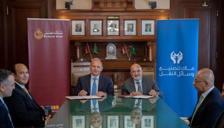 بنك مصر يمنح تمويلا لماك التابعة لمجموعة المنصور للسيارات بقيمة 2.7 مليار جنيه