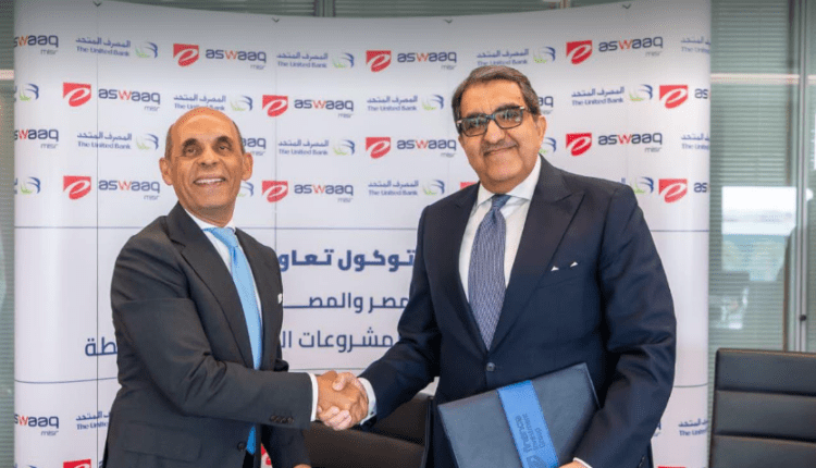إي أسواق تتعاون مع المصرف المتحد لدعم أصحاب المشروعات الصغيرة والمتوسطة