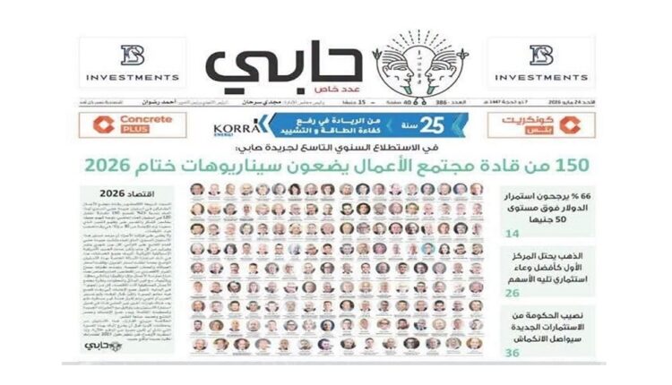 150 من قادة مجتمع الأعمال يضعون سيناريوهات ختام 2026.. النتائج الكاملة