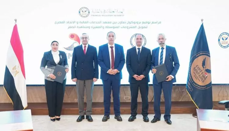 الرقابة المالية توقع بروتوكول تعاون جديد لتطوير الكوادر في قطاع تمويل المشروعات