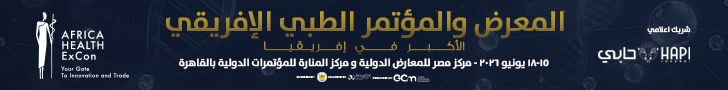 المعرض والمؤتمر الطبي الافريقي