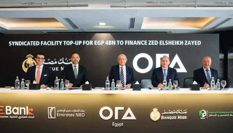 تحالف بنكي يمنح أورا ديفلوبرز تمويلا إضافيا بقيمة 4 مليارات جنيه لمشروع زد الشيخ زايد