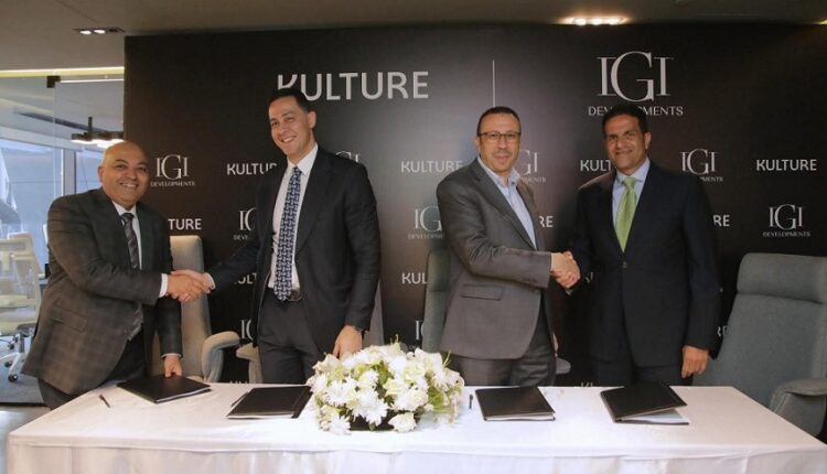 شراكة إستراتيجية بين IGI وKulture لتطوير مشروعات متعددة الاستخدامات بغرب وشرق القاهرة