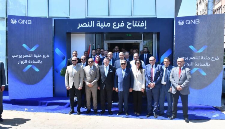 بنك QNB مصر يفتتح فرعا في محافظة الدقهلية بمدينة منية النصر