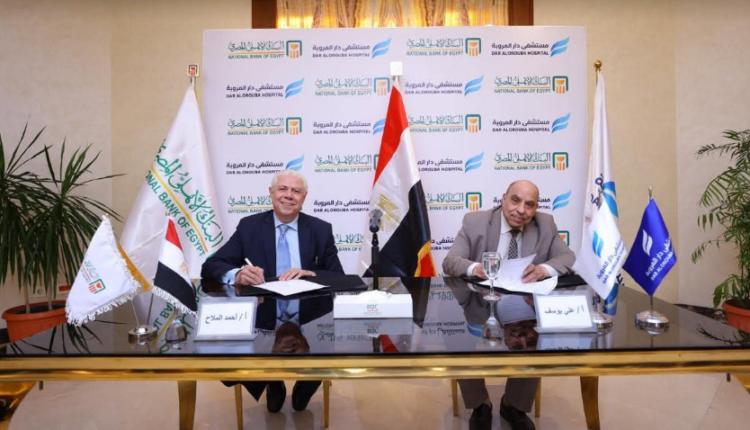 البنك الأهلي المصري يطلق خدمة طوارئ طبية متخصصة بالتعاون مع مستشفى دار العروبة