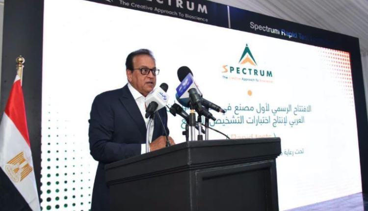 وزير الصحة: افتتاح مصنع "سبكترم" يعزز قدرات مصر في التشخيص الطبي